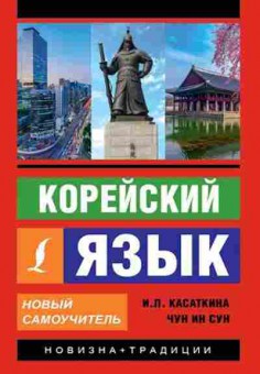 Книга Корейский яз. Новый самоучитель (Касаткина И.Л.,Чун Ин Сун), б-9312, Баград.рф